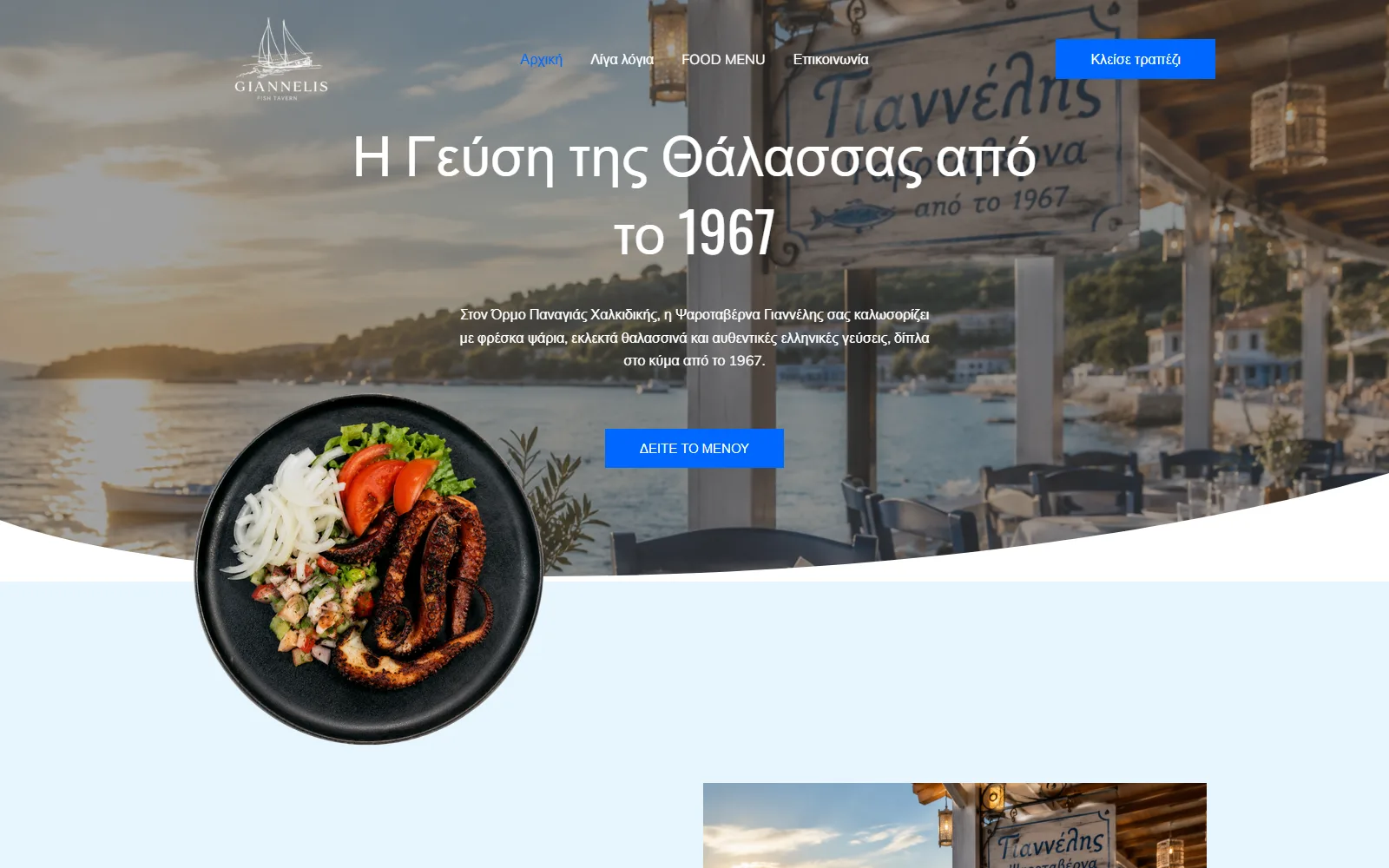 Ψαροταβέρνα Γιαννέλης