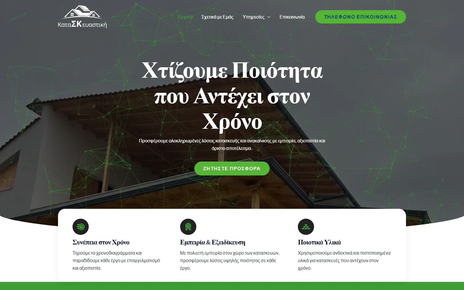 ΚαταΣΚευαστική